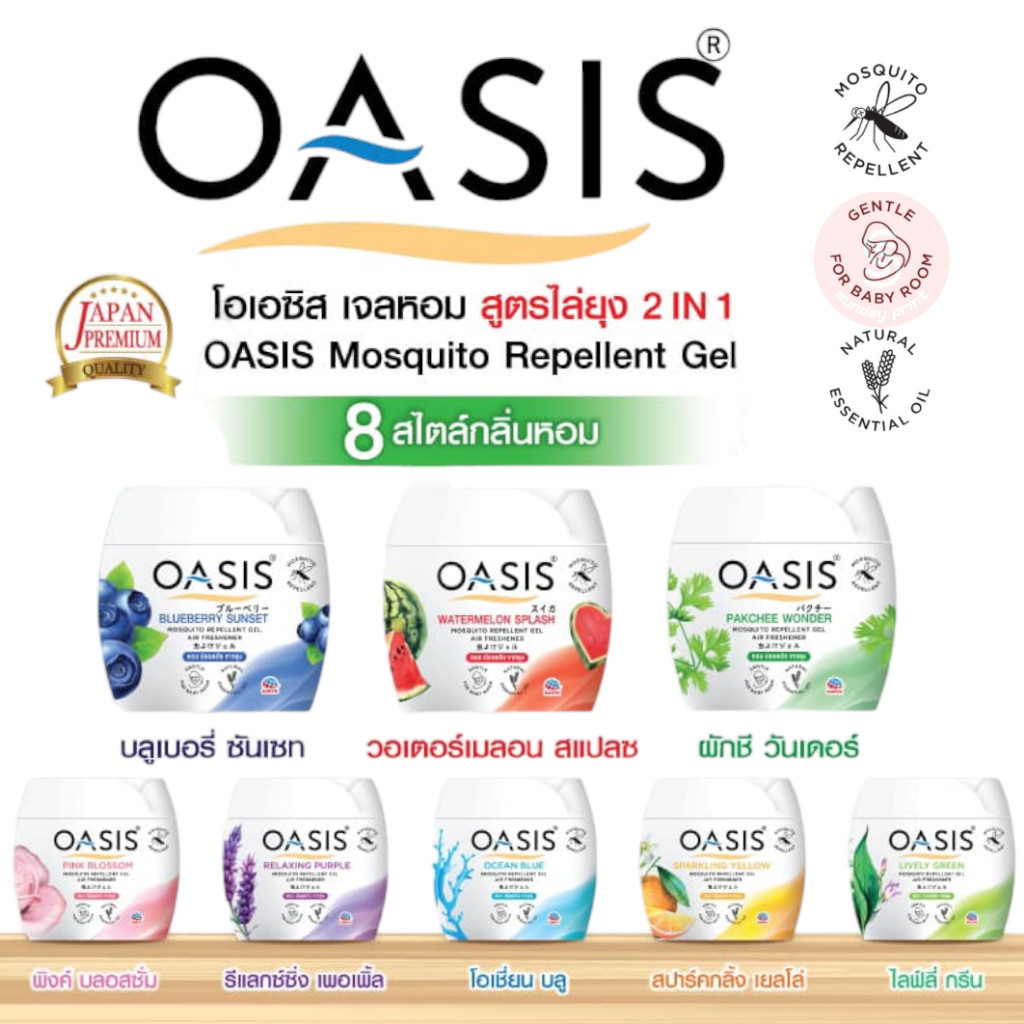 OASIS โอเอซิส เจลหอม ปรับอากาศ กลิ่นหอม ไล่ยุง 180g