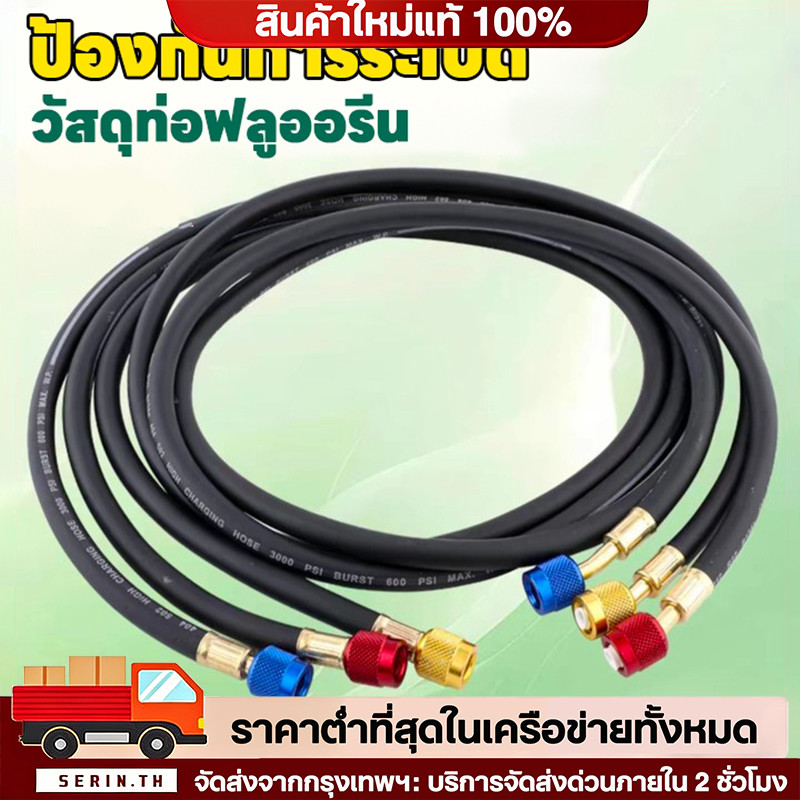🔥สายชาร์จน้ำยาแอร์บ้าน แอร์รถยนต์ รองรับน้ำยา R22, R134, R410, และ R32