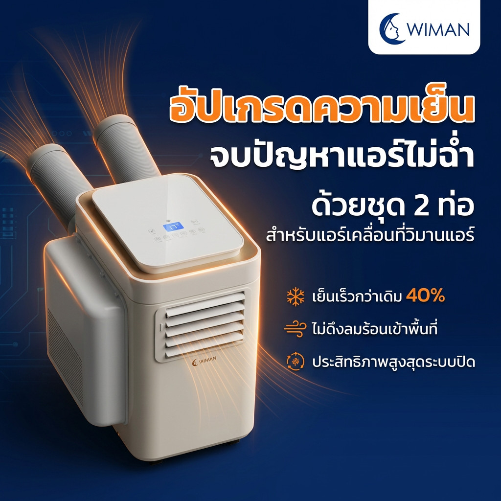 อุปกรณ์ชุด 2 ท่อแอร์เคลื่อนที่ วิมานแอร์ 9000 BTU ใช้งานกับห้อง/เต็นท์ได้
