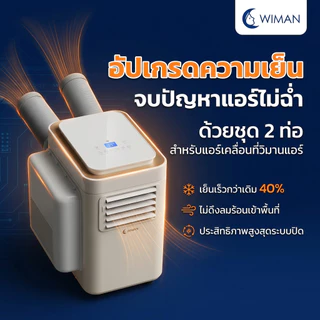 อุปกรณ์ชุด 2 ท่อแอร์เคลื่อนที่ วิมานแอร์ 9000 BTU ใช้งานกับห้อง/เต็นท์ได้