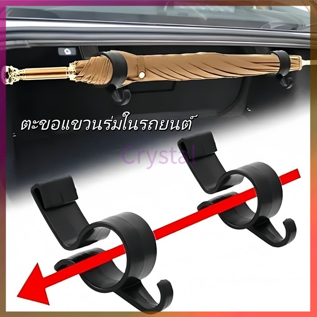 Crystal ชั้นวางของอเนกประสงค์ในรถยนต์/ตะขอสำหรับแขวนของภายในรถ, ที่วางคันเบ็ดตกปลาในท้ายรถ, ที่วางร่มและผ้าเช็ดตัว