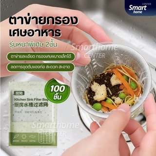 ตาข่ายกรองเศษอาหาร อ่างล้างจาน300ชิ้น ถุงกรองเศษอาหาร ซิงค์ล้างจาน ตาข่ายดักขยะ ตาข่าย ห้องครัว ตาข่ายถุง ท่อระบายน้ำ