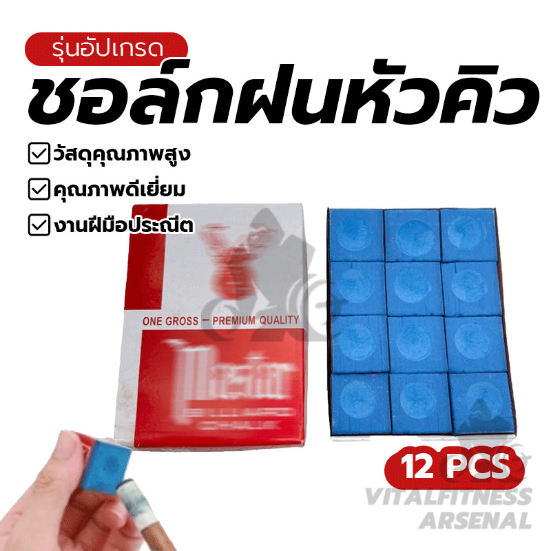 ชอล์กฝนหัวคิว บิลเลียด ชอคปัดหัวคิว ชอล์กหัวคิว ผงละเอียด ใช้ดี ไม่ร่วน ติดดี  ( 1 กล่อง บรรจุ 12 ชิ้น)