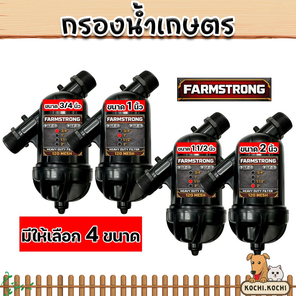 กรองน้ำหยด FARMSTRONG 120Mesh แข็งแรง คุ้มค่า ทนแรงดันสูง