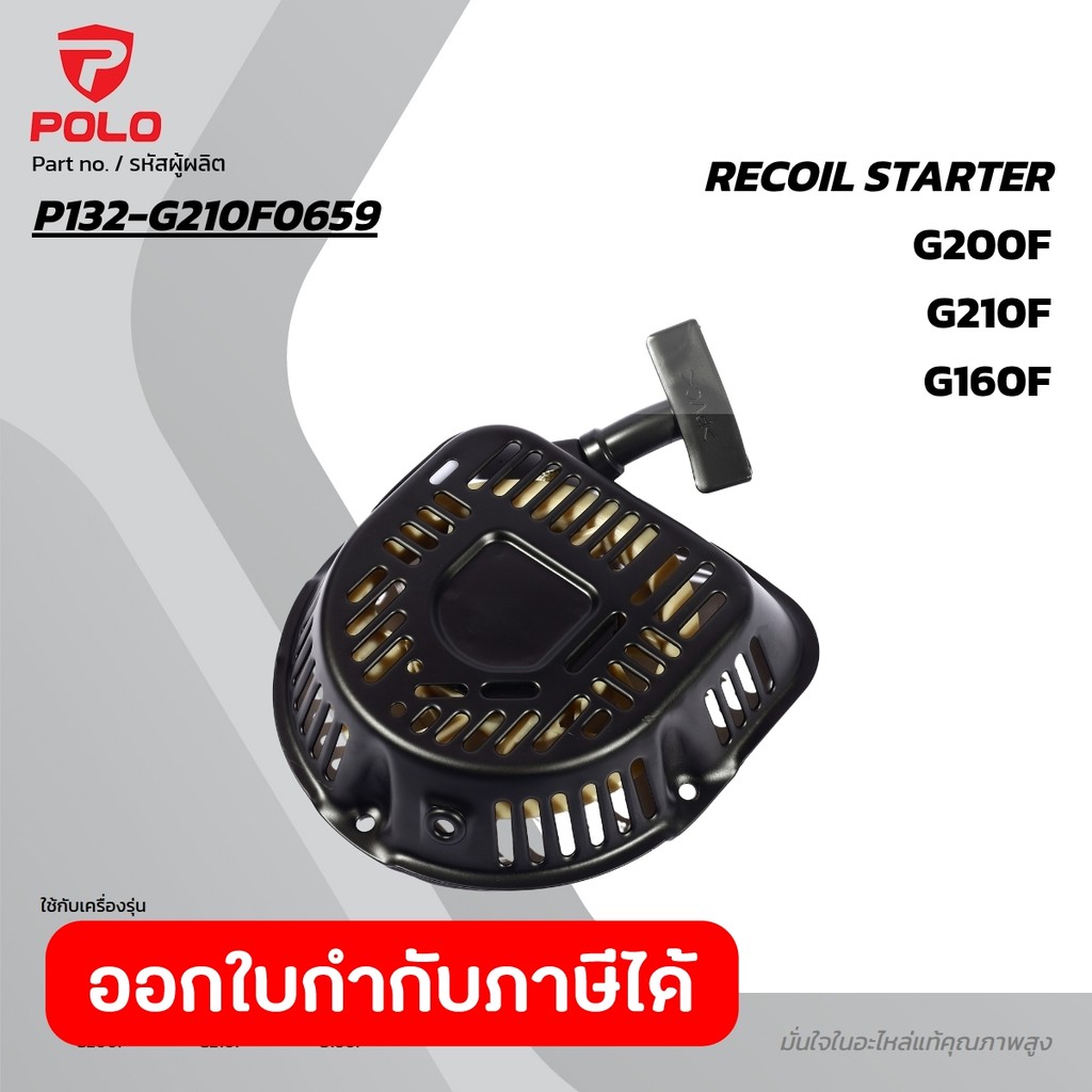 POLO อะไหล่ Recoil Starter ใช้กับเครื่องยนต์เบนซิน รุ่น G160F, G200F และ G210F (โปโล)