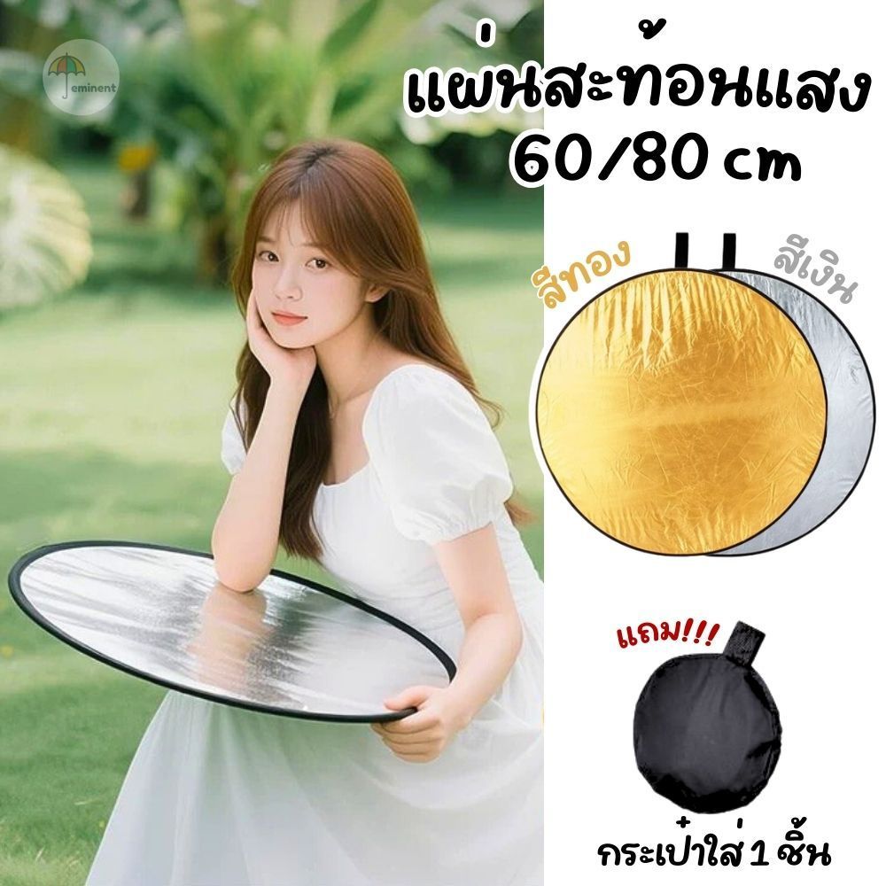 แผ่นสะท้อนแสง แผ่นรีเฟล็กซ์ 2in1 (สีเงิน-สีทอง) ขนาด 60/80 cm. พับเก็บได้ พร้อมซองใส่ มีหูหิ้ว พกพาสะดวก สําหรับถ่ายภาพ