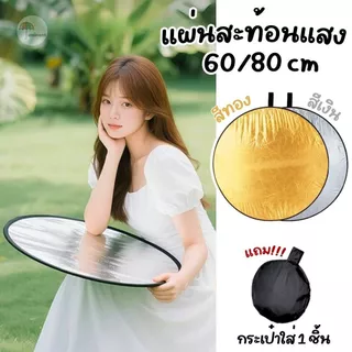 แผ่นสะท้อนแสง แผ่นรีเฟล็กซ์ 2in1 (สีเงิน-สีทอง) ขนาด 60/80 cm. พับเก็บได้ พร้อมซองใส่ มีหูหิ้ว พกพาสะดวก สําหรับถ่ายภาพ