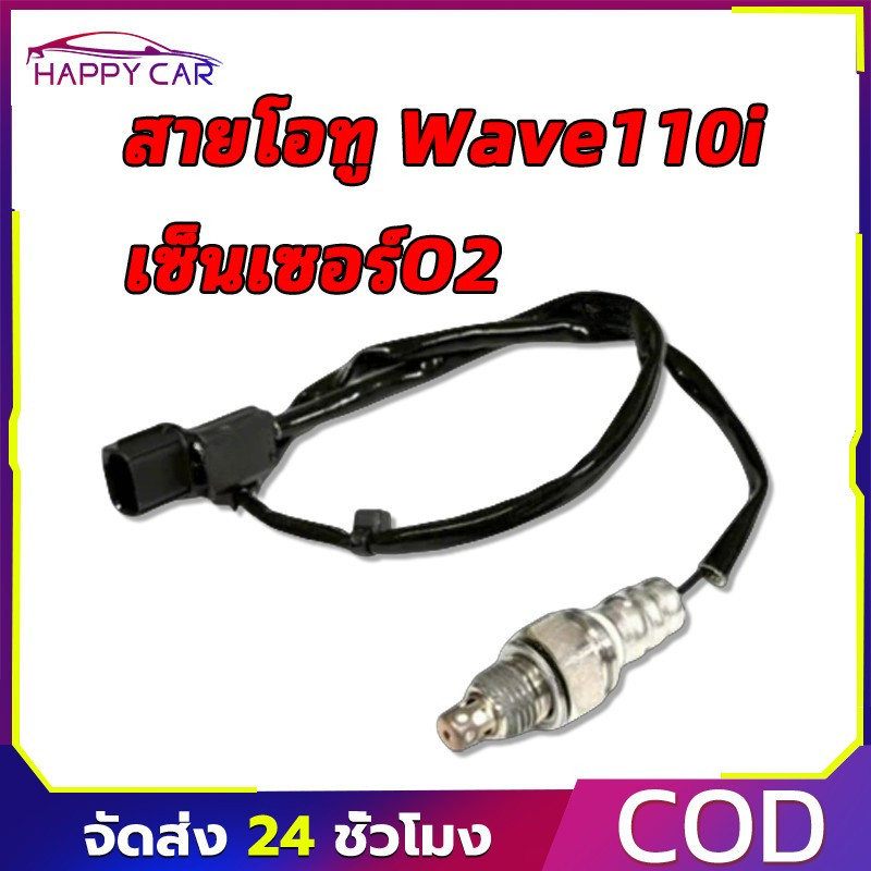 COD เซ็นเซอร์โอทู O2 สายโอทู Wave110i รถหัวฉีด ดรีมซุปเปอร์คัพ MSX ตรวจจับปริมาณออกซิเจน