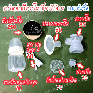 อะไหล่เครื่องปั๊มนมปั๊มนม-เดี่ยวไร้สายSF