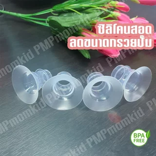 ซิลิโคนสอดลดขนาดกรวยปั๊ม ไซส์ 15 17 19 21 24 มม BPA FREE สอบถามขนาดก่อนสั่งซื้อได้คะ