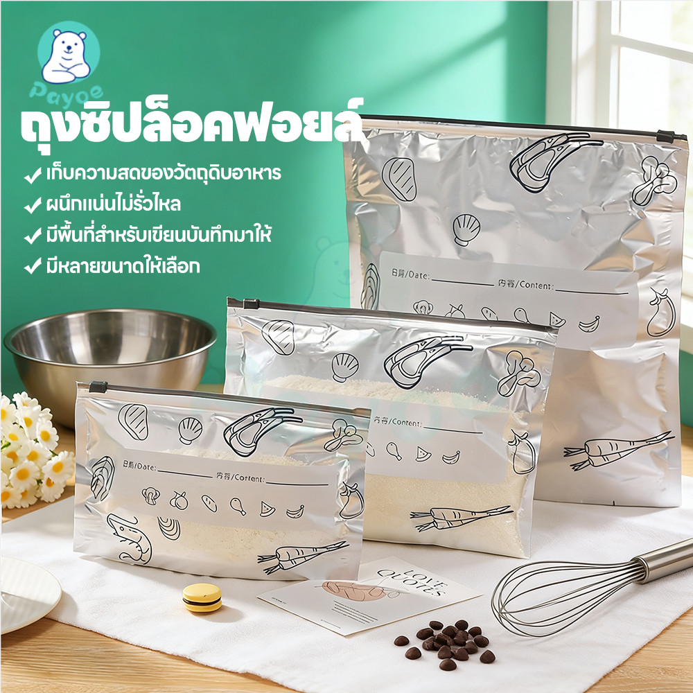 PAYOE ถุงฟอยล์อลูมิเนียม อลูมิเนียมฟอยล์รั่วถุงอาหาร ข้นขึ้น ถุงเก็บอาหารสด นำกลับมาใช้ใหม่ได้ ถุงซีลอาหารพรีเมี่ยม