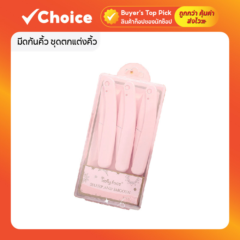 มีดกันคิ้ว ชุดตกแต่งคิ้ว ปลอดภัย ใช้ง่าย สีชมพู พับเก็บสะดวก