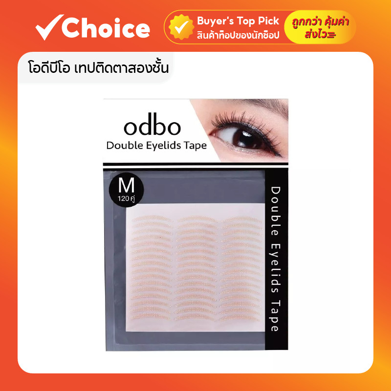 โอดีบีโอ เทปติดตาสองชั้น สีเนื้อ ติดง่าย ไม่หลุดง่าย (120 คู่) odbo Double Eyelids Tape OD847