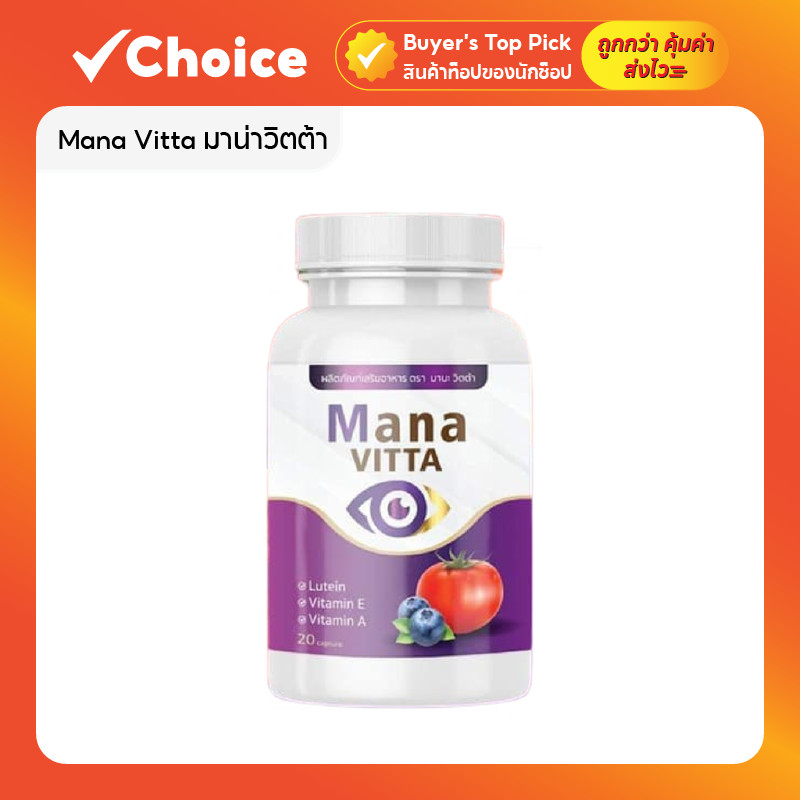Mana Vitta มาน่าวิตต้า อาหารเสริม วิตามินบำรุงสายตา ขนาด 20 แคปซูล
