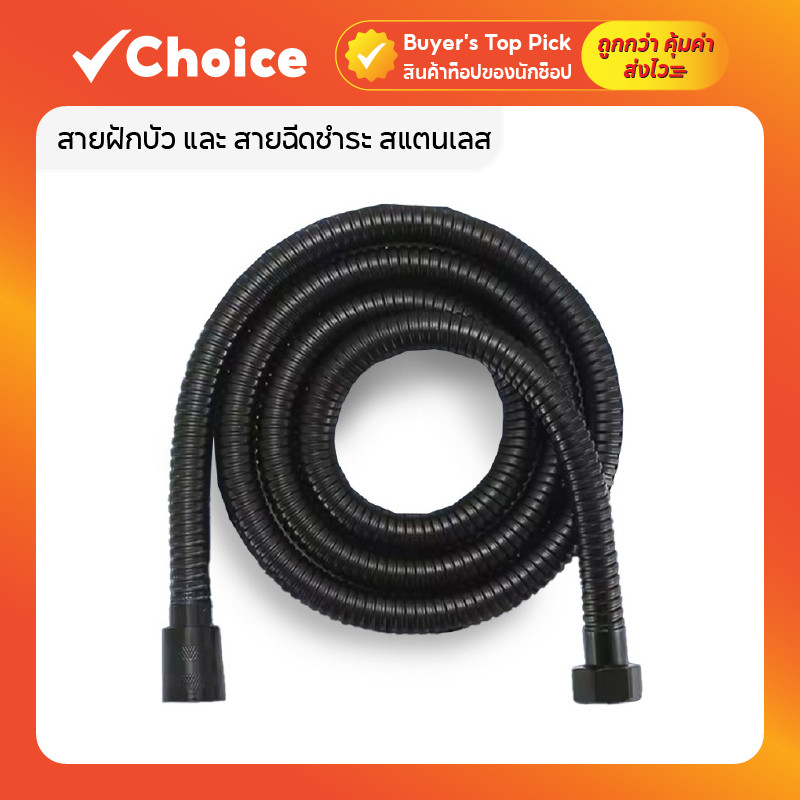 สายฝักบัว และ สายฉีดชำระ สแตนเลส 304 ทนทาน แข็งแรง สีดำ 2 เมตร