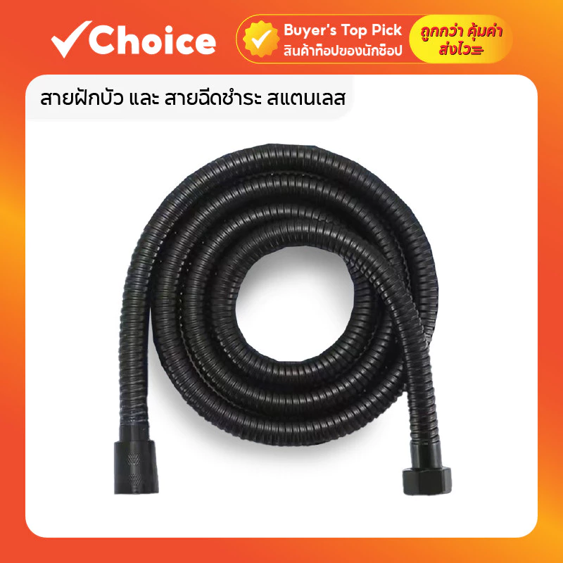 สายฝักบัว และ สายฉีดชำระ สแตนเลส 304 ทนทาน แข็งแรง สีดำ 2 เมตร