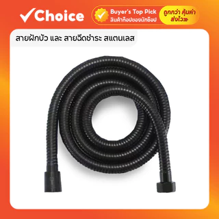 สายฝักบัว และ สายฉีดชำระ สแตนเลส 304 ทนทาน แข็งแรง สีดำ 2 เมตร