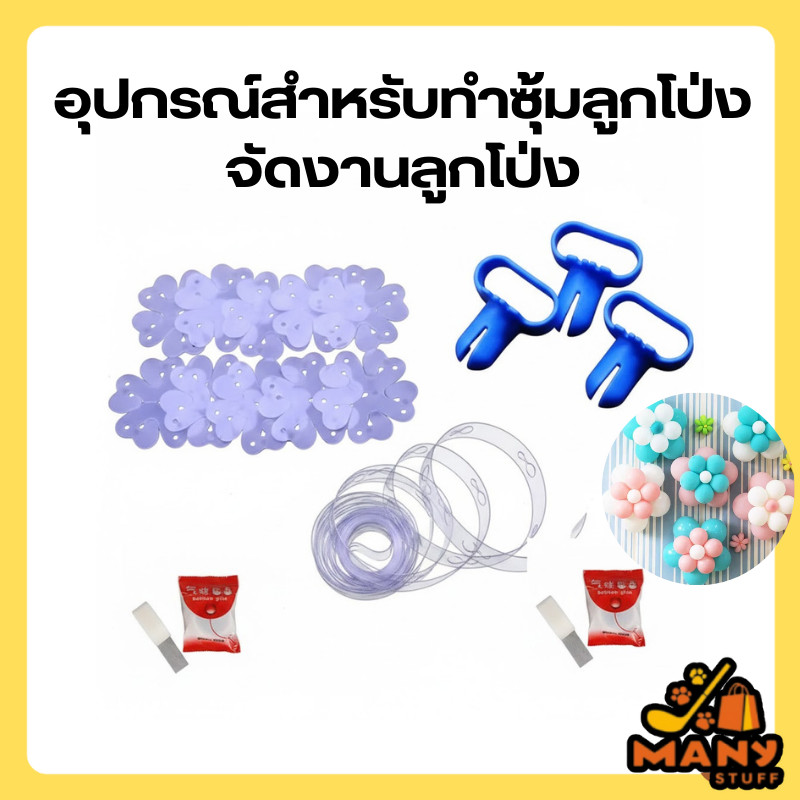 ( สินค้าจากร้านในไทย ) อุปกรณ์สำหรับทำซุ้มลูกโป่งจัดงานลูกโป่ง