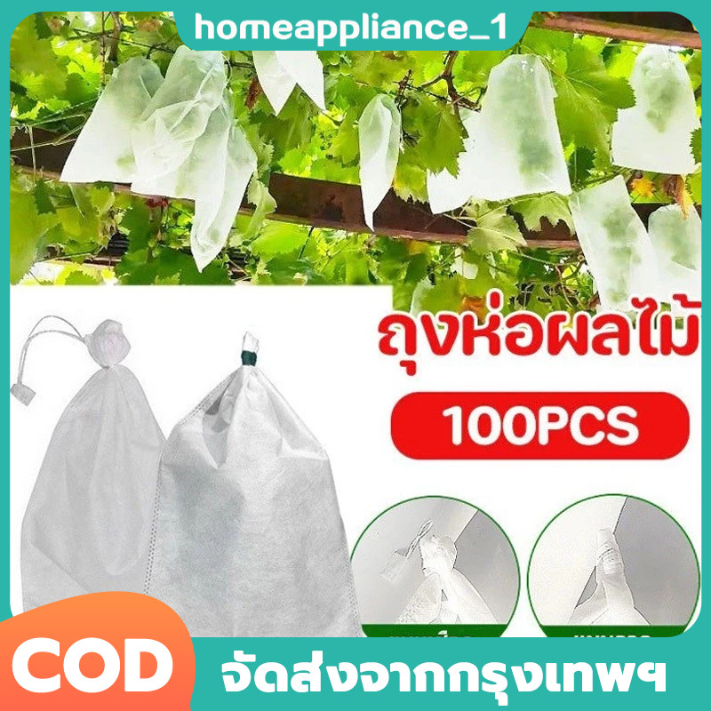 New ถุงผ้าห่อผลไม้ 20*30cm (มัดละ 100 ใบ) ห่อฝรั่ง น้อยหน่า ชมพู่ มะม่วง มะปราง อะโวคาโด ป้องกันแมลง ถุงผ้าสปันบอนด์ ใช