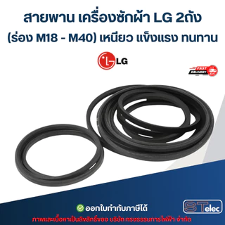 สายพาน เครื่องซักผ้า LG 2ถัง (ร่อง M18 - M40) เหนียว แข็งแรง ทนทาน อะไหล่เครื่องซักผ้า เกรดA"