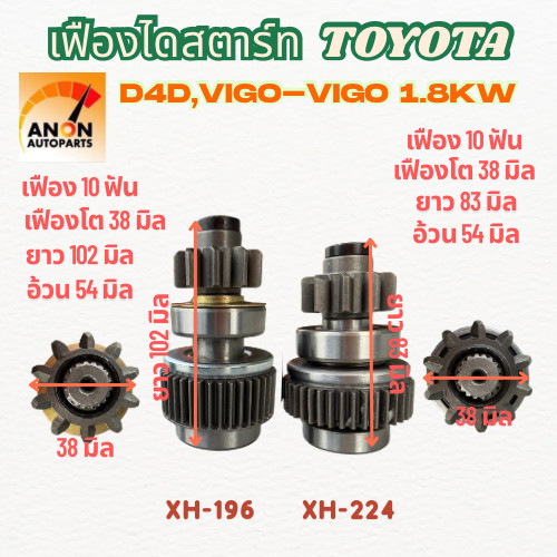 เฟืองสตาร์ท เฟืองไดสตาร์ท TOYOTA VIGO D4D- VIGO 2.0KW 10ฟันเฟือง พร้อมแกนเฟือง เฟืองสตาร์ท TOYOTA TIGER, VIGO, D4D เครื่