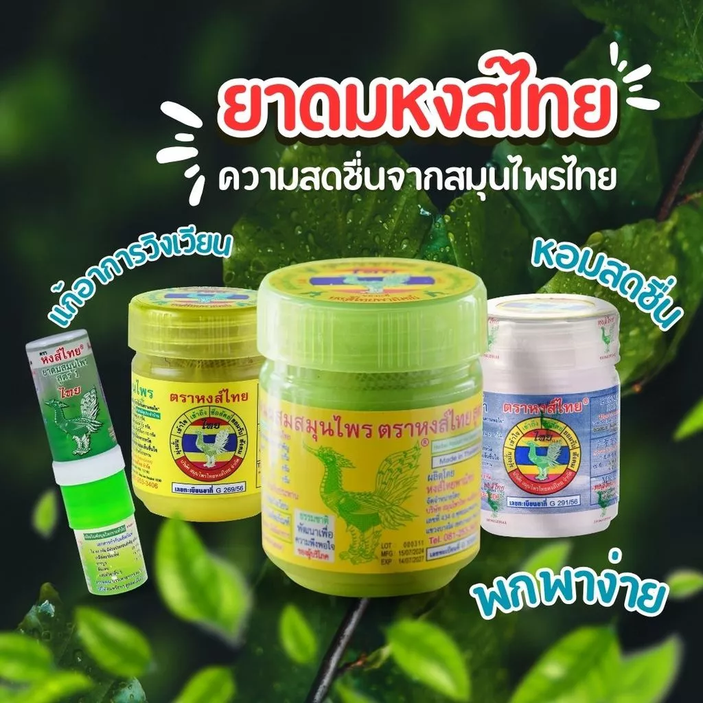 HongThai ยาดมหงส์ไทย สูตร 2 กระปุกเขียว (10 กรัม) / แบบดม 2 หัว (3 ซีซี)
