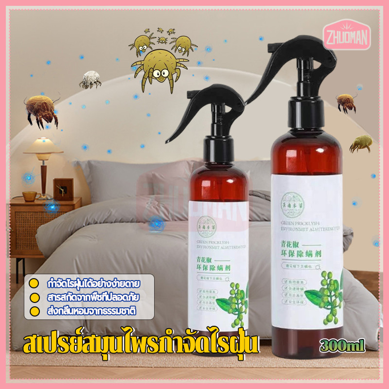 สเปรย์สมุนไพรกำจัดไรฝุ่น สเปรย์ฆ่าไรฝุ่น 300ml สเปรย์ฆ่าไรฝุ่น บนที่นอน หมอน ผ้าห่ม