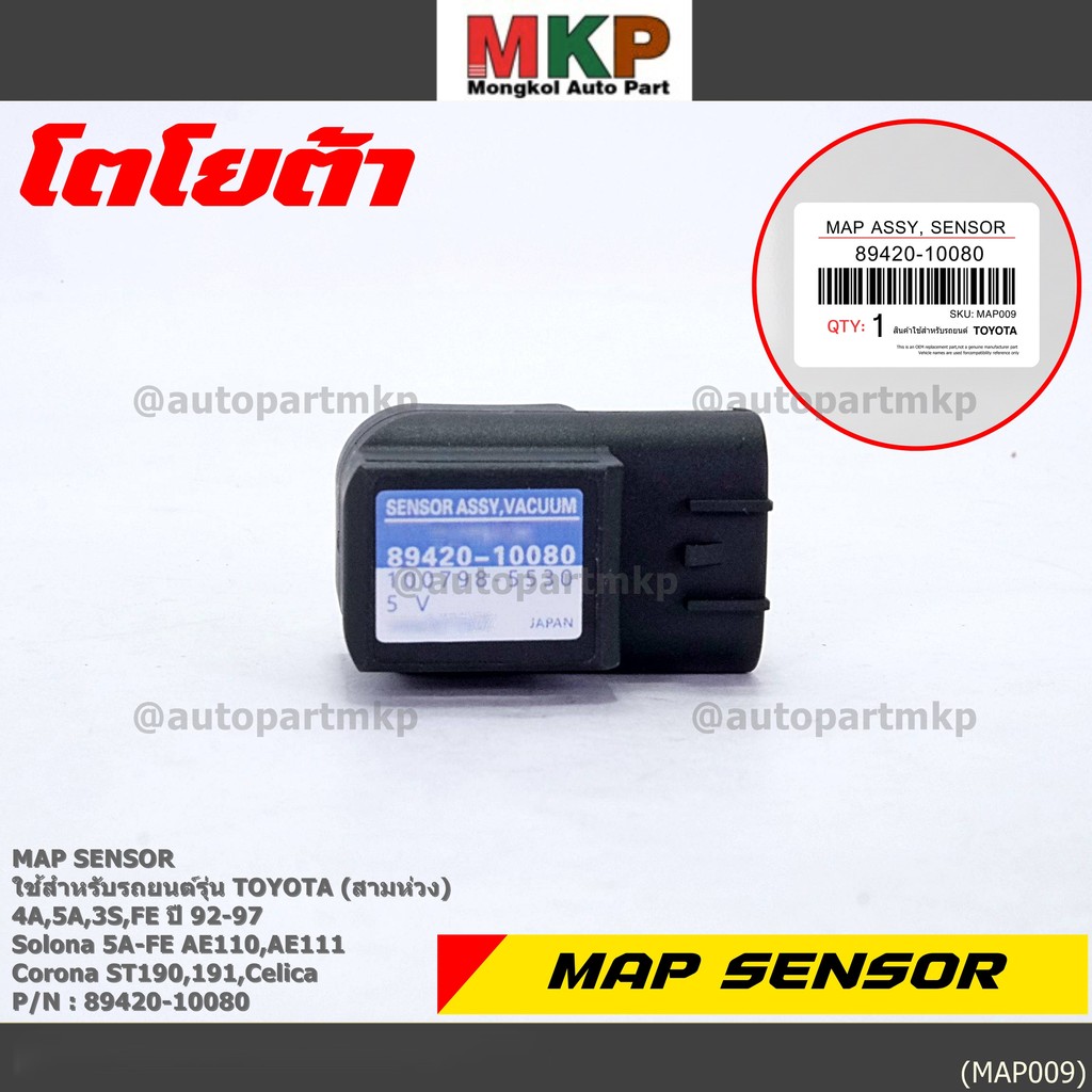 MAP Sensor ของใหม่ Toyota corolla สามห่วง 4A,5A,3S-FE  ปี 92-97/Soluna 5A-FE AE110,AE111,Corona ST19