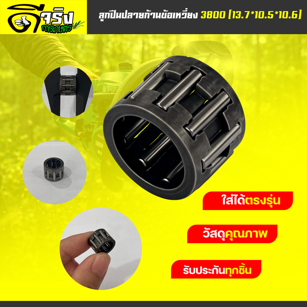 ลูกปืนปลายก้านข้อเหวี่ยง 3800 อะไหล่เลื่อยยนต์3800 ตรงรุ่น ใส่ได้ทุกยี่ห่อ (13.7 - 10.5 - 10.6) รับประกันคุณภาพ
