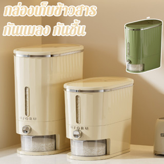 COD ถังข้าวสาร กล่องเก็บข้าวสาร กดปุ่ม ข้าวจะไหลออกมาเอง กัน…