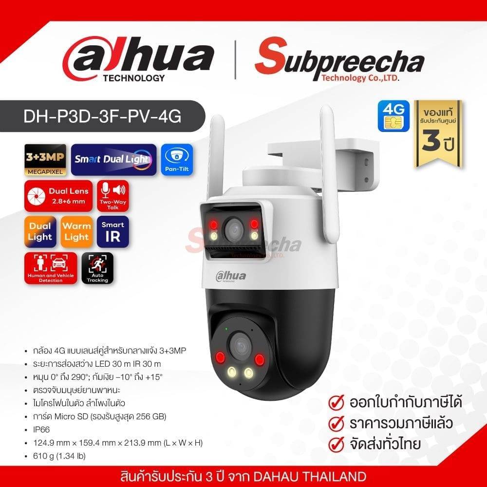 DH-P3D-3F-PV-4G / Dahua กล้องวงจรปิด 3+3MP (Lens2.8+6mm) (4G) Outdoor Dual-Lens Pan & Tilt Camera