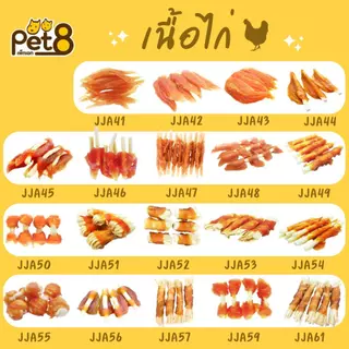 PET8 (JJA) สันในไก่เจอกี้ ขนม-อาหารว่างสำหรับสุนัข ทำจากเนื้อไก่แท้คุณภาพ