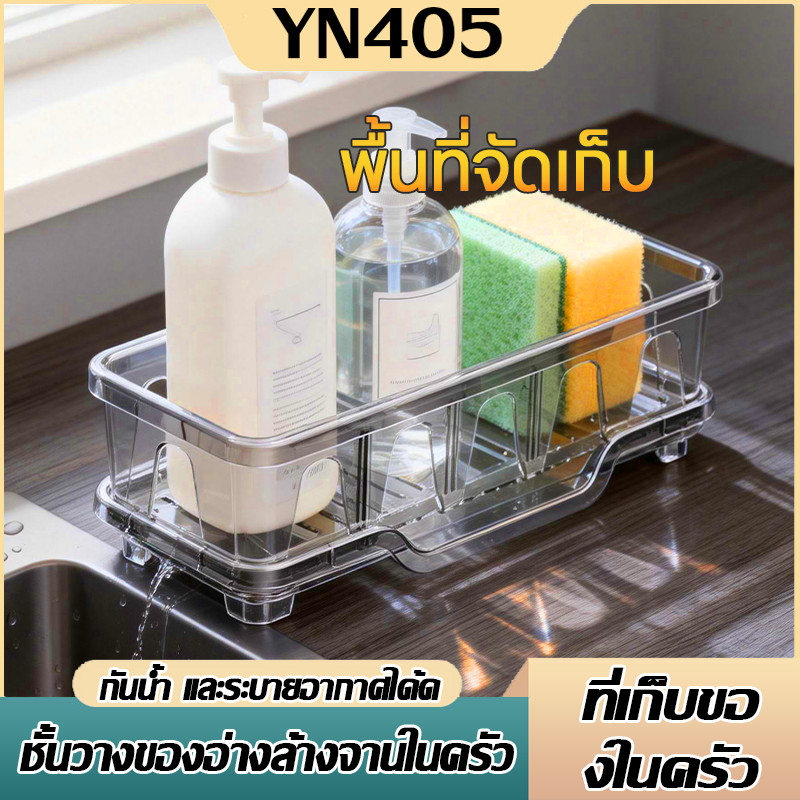 ชั้นวางอเนกประสงค์ ที่วางฟองน้ำ ที่ขัดล้างจาน ระบายน้ำได้ดี วางน้ำล้างจาน