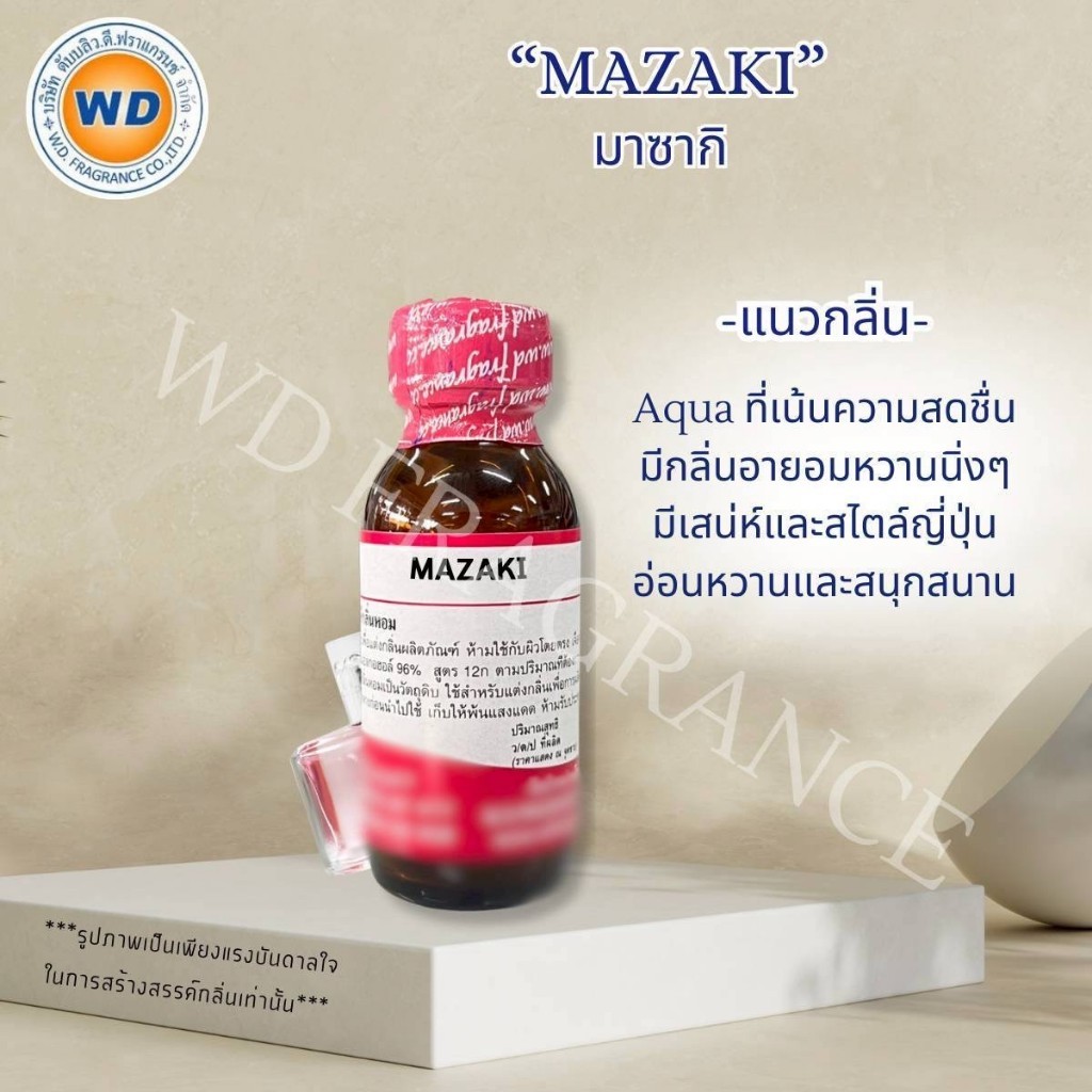 MAZAKI มาซากิ กลิ่นสดชื่น สนุกสนาน หัวเชื้อน้ำหอมเข้มข้น (ขนาด 30ML / 100ML) พร้อมส่ง