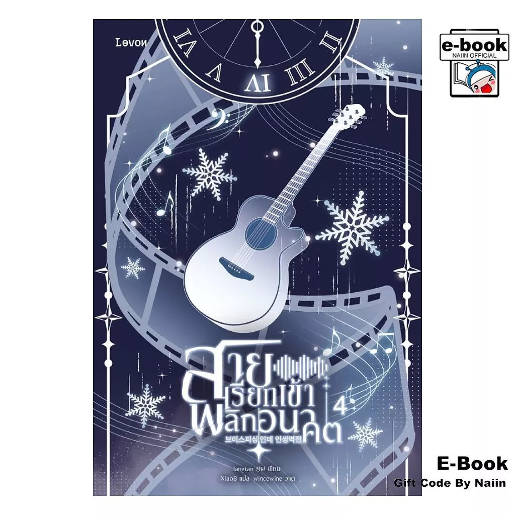 [E-Book Digital code] สายเรียกเข้าพลิกอนาคต เล่ม 4