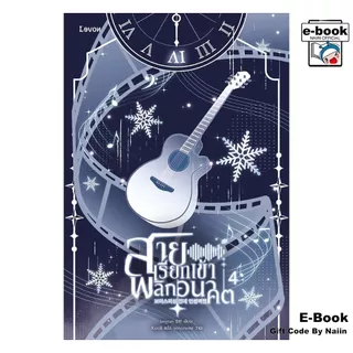 [E-Book Digital code] สายเรียกเข้าพลิกอนาคต เล่ม 4