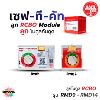 อะไหล่ Safe T Cut ลูกโมดูลกันดูด RCBO MODULE สำหรับรุ่น RMD9 และ RMD14 พร้อมส่ง