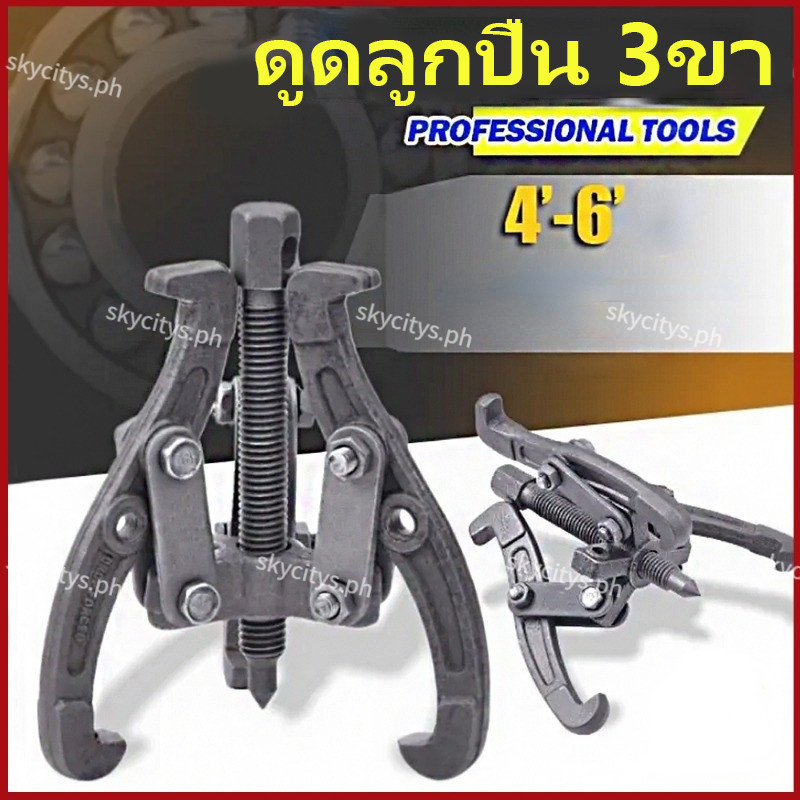 3/4/6Inch สามขาดูดลูกปืน ตัวดึงเฟือง 3ขา ลูกหมากถอดแบริ่ง เหล็ก 45# ตลับลูกปืนถอกได้