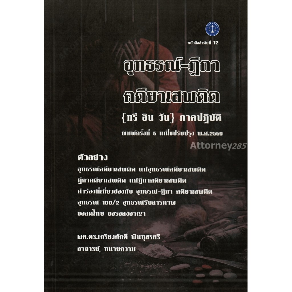 หนังสือ อุทธรณ์ ฎีกา คดีแพ่ง ภาคปฏิบัติ เกรียงศักดิ์ พินทุสรศรี