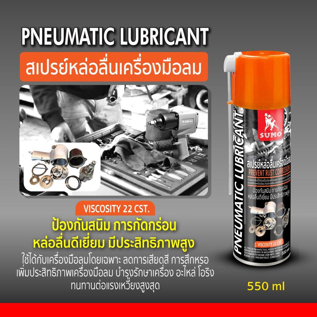 สเปรย์หล่อลื่นเครื่องมือลม 550ml SUMO เพิ่มประสิทธิภาพให้เครื่องมือลม ป้องกันสนิมและการกัดกร่อน หล่อลื่นได้ดี ราคา ถูกที่สุด ดีลบีเคเค