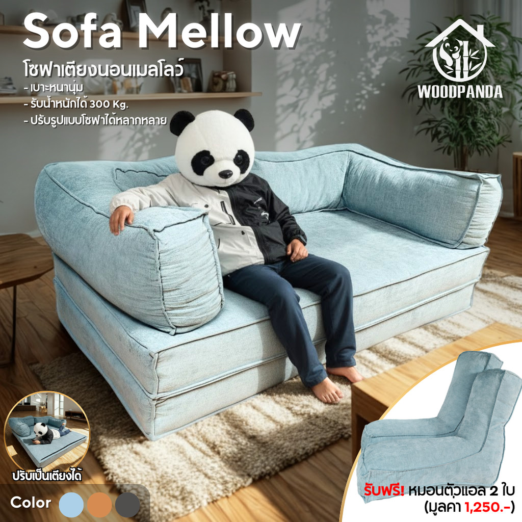 Woodpanda โซฟาเมลโลว์ ปรับนอนได้ โซฟาเตียงนอน สบาย รองรับสรีระดี วัสดุคุณภาพ