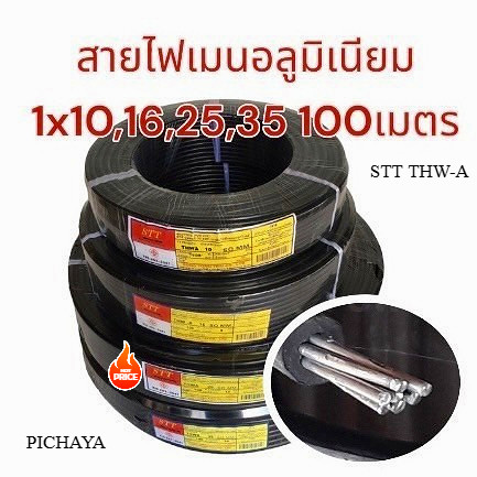 สายไฟ อลูมิเนียม 1×10 1×16 1×25 1x35 ขดละ100/200เมตร​ STT THW-A สายไฟอลูมิเนียม สายไฟ สายไฟเมน สายไฟเข้ามิเตอร์ไฟ สายไฟ