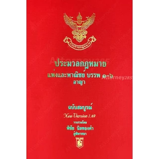 [ฟรีการ์ด To-Do List เทคนิคจำตัวบทได้ตามเป้า] ประมวลกฎหมายแพ่ง ประมวลกฎหมายอาญา Version1.69