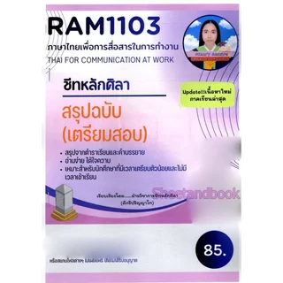 ชีทราม สรุป RAM1103 ภาษาไทยเพื่อการสื่อสารในการทำงาน Sheetandbook LSR0004