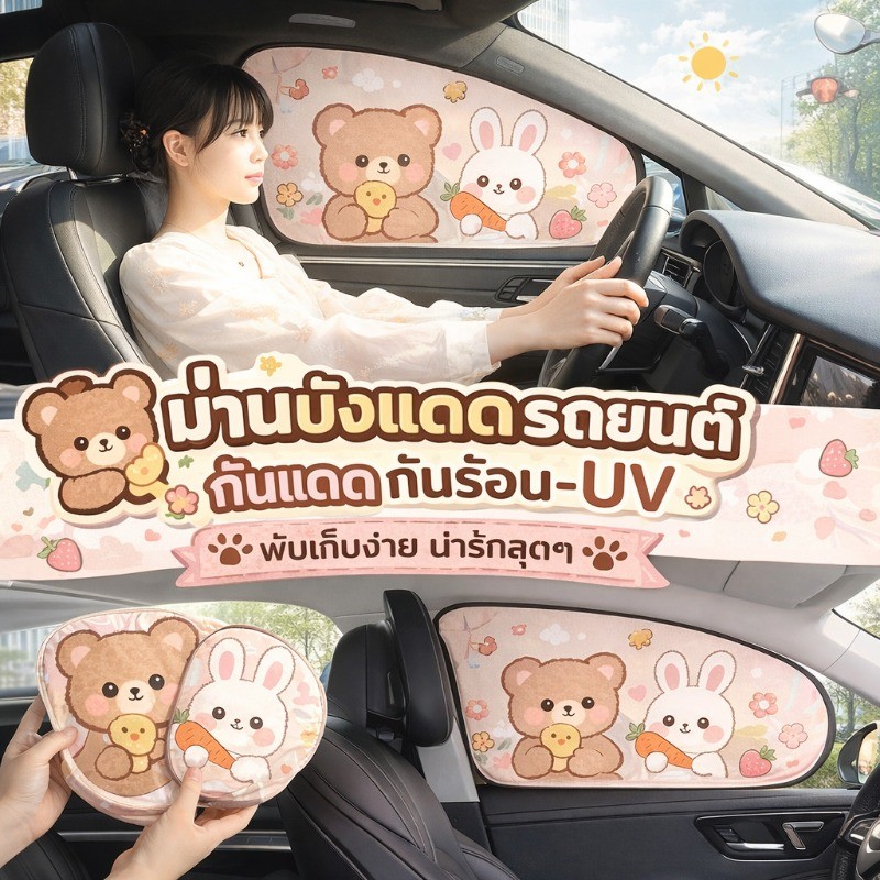 ม่านบังแดดรถยนต์ ม่านบังแดดด้านข้าง กันแดด กันร้อน-UV กันUV ป้องกันแสงสะท้อน พับ สไตล์การ์ตูน หมีน้อย ลายกระต่ายน้อย