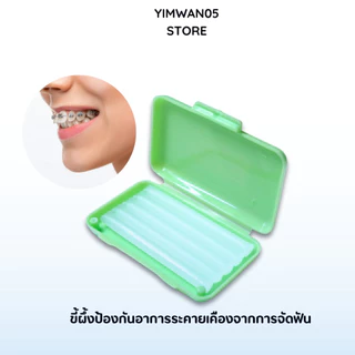 ขี้ผึ้งสำหรับคนจัดฟัน (เลือกกลิ่นได้) 1ตลับ แก้ปัญหาระคายเคืองช่องปาก 1ตลับมี5แท่ง