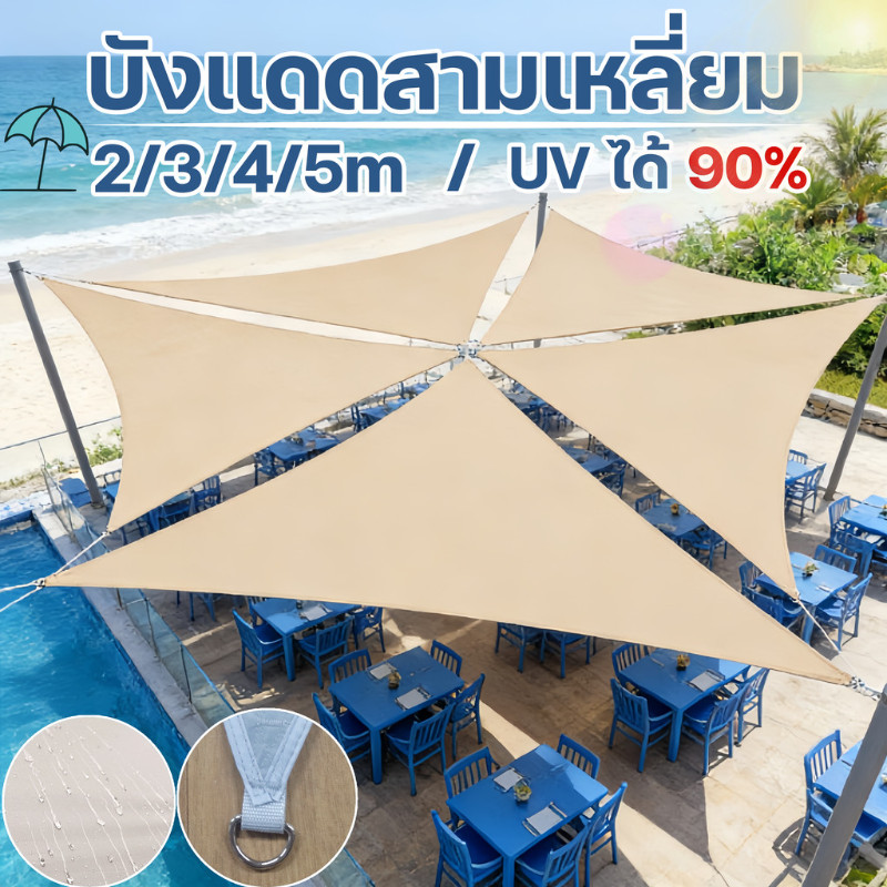 COD บังแดดสามเหลี่ยม แสลนกรองแสง สแลนบังแดด 90% กันน้ํา กันลม สําหรับสวน ระเบียงกลางแจ้ง