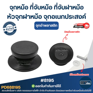 จุกหม้อ ที่จับหม้อ ที่จับฝาหม้อ หัวจุกฝาหม้อ จุกอเนกประสงค์