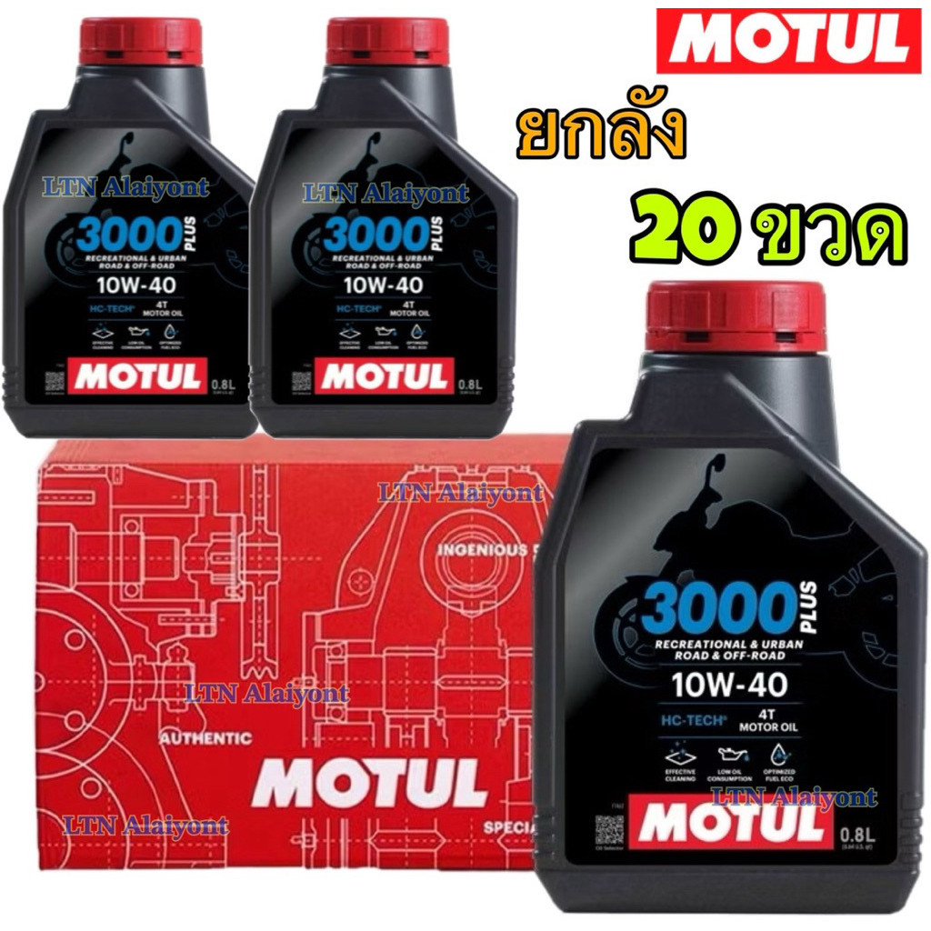 ✅🌈 ยกลัง❣️ของแท้❣️0.8 , 1 ลิตร L Motul 3000 PLUS 4T 10W40 20W-50 โมตุล น้ำมันเครื่องประสิทธิภาพสูง HC-TECH มอไซต์ 10W-40