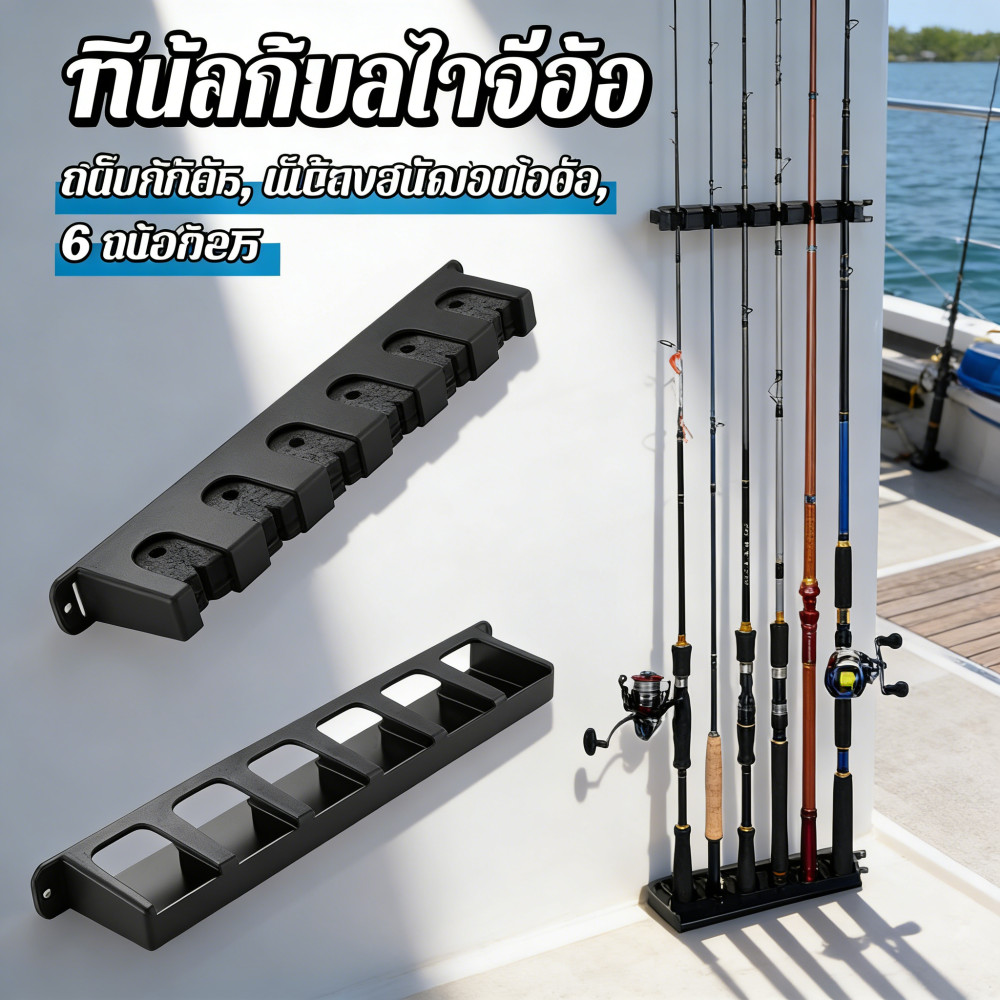 ติดผนังที่วางโฟม 6 ที่ยึดคันเบ็ด ที่วางคันเบ็ดประหยัดพื้นที่ ที่วางคันเบ็ดเบ็ดตกปลา